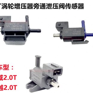 新君威新君越 2.0T涡轮增压电磁阀涡轮增压器旁通阀传感器泄压阀