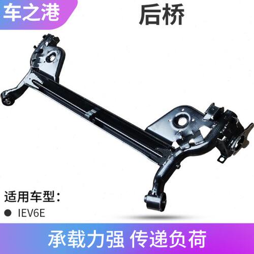 适配江淮IEV6E后桥总成运动版后元宝梁后桥后扭力梁后横梁总成