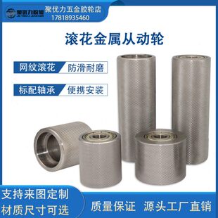 滚花轮网纹金属从动滚筒带轴承型防滑传送平皮带机砂带机惰轮铁轮
