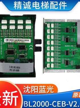 沈阳蓝光电梯通讯扩展板BL2000-CEB-V2.0 V3 8层16层 轿厢指令板