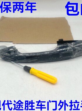 适配现代途胜车门外拉手外扣手外把手扶手开门拉手开关黑色左右边