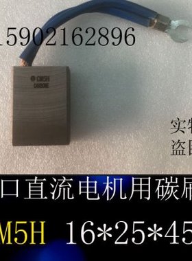 CM5H进口直流电机用碳刷电刷16*25*45直流电机电刷碳刷16X25X45MM
