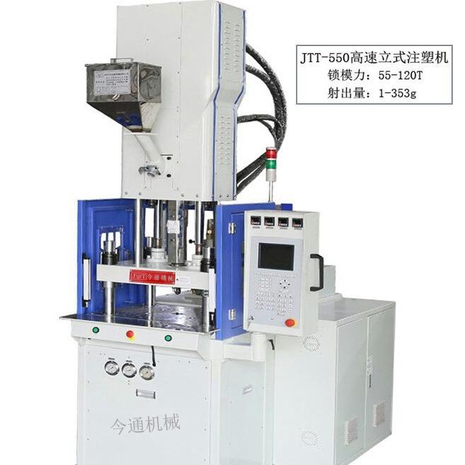 问我价免吃亏JTT-550DM高速注塑机东莞深圳广东立式注塑机