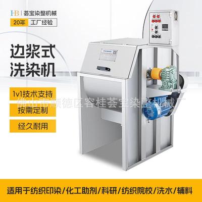 单槽式或多槽式成衣小样洗染机浆叶正反向搅拌染液使染色均匀染机