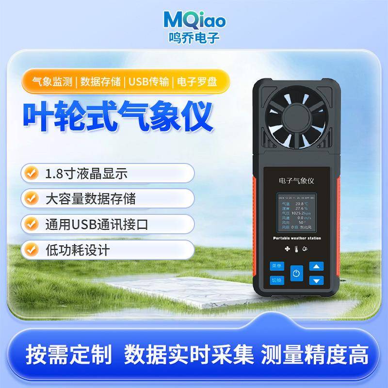 叶轮式气象仪高精度手持风速风向监测仪全参数户外小型气象监测仪