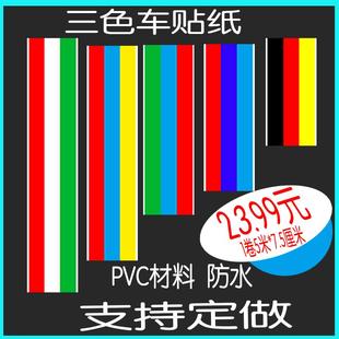 饰防水定做 三色PVC车贴纸遮挡划痕车身拉花引擎盖车门货车箱体装