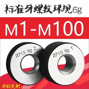 100外螺纹规细牙通止规量规内螺纹粗牙环规 公制螺纹环规通止规M1