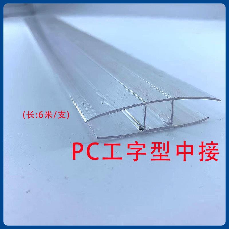 .阳光板pc耐力板固定件安装专用配件铝合金压条中接防水收边条卡
