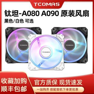 ARGB水冷原装 A090同款 风扇风扇12CM A080 TCOMAS钛钽F080原装