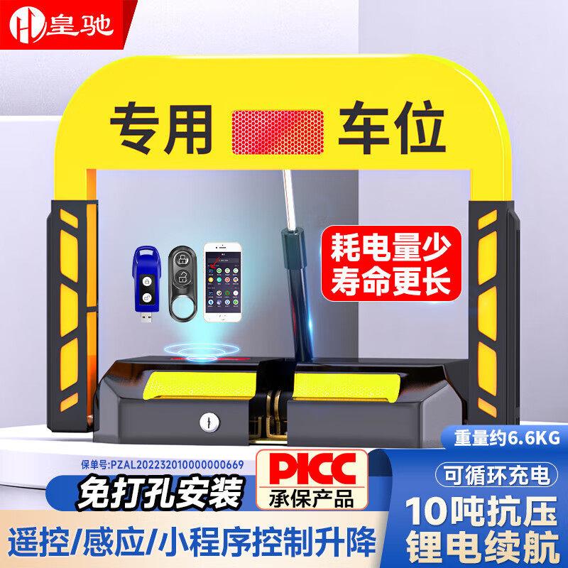 皇驰车位地锁车位锁智能液压遥控自动感应升降锂电池续航小程序控