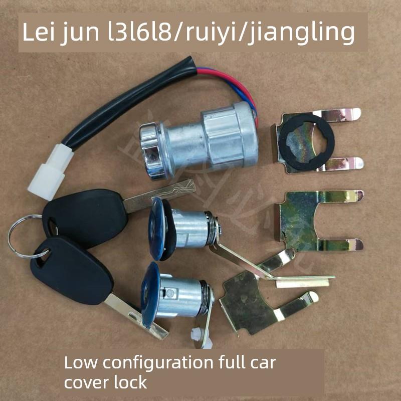 适配雷军L3L5瑞易L6L8R3S电动汽车电源点火开关全车套锁车门锁芯