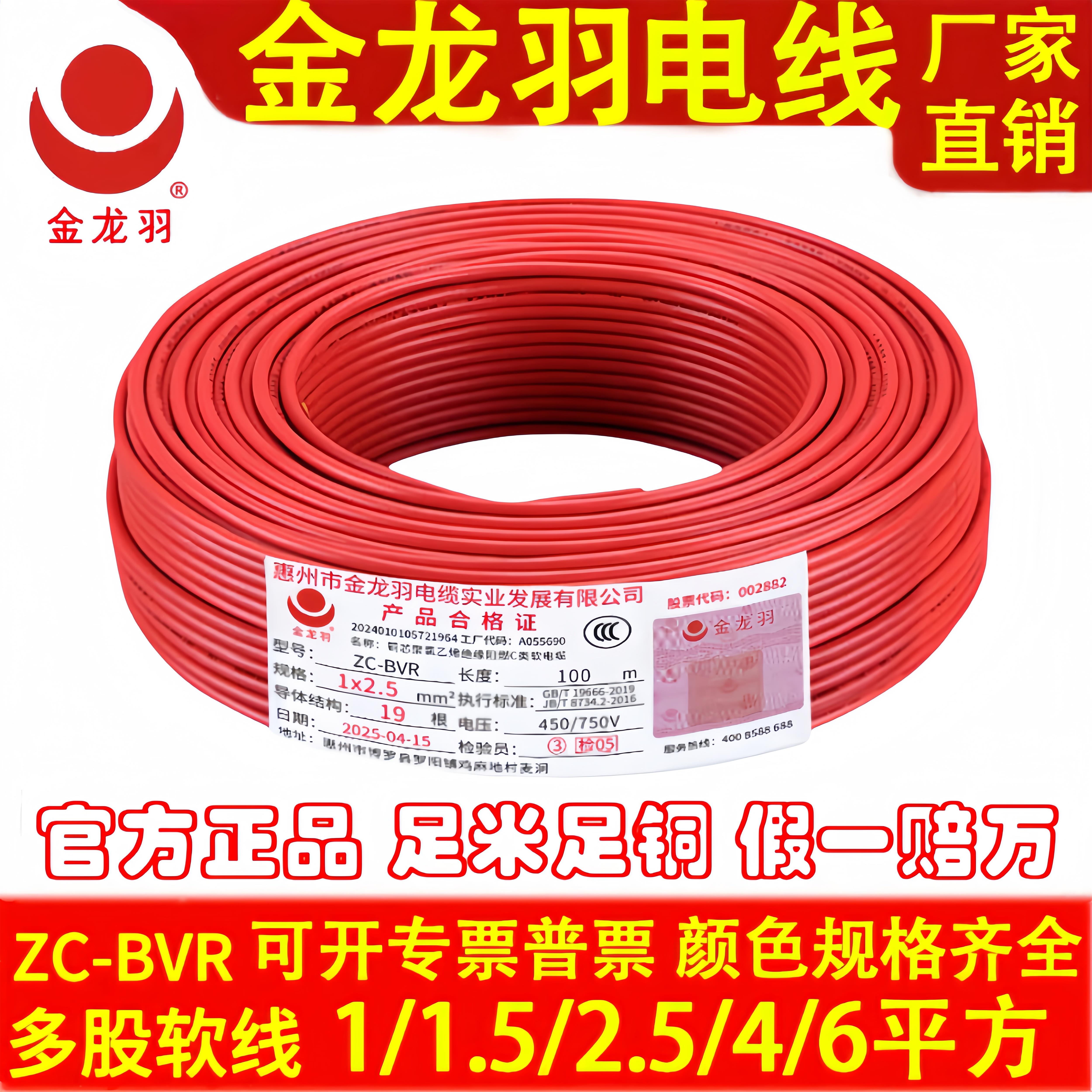 金龙羽ZC-BVR1.5/2.5/4/6平方国标无氧纯铜家装阻燃单芯多股软线