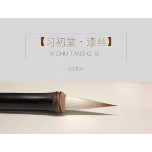 【漆丝】习初堂小楷勾线笔狼毫毛笔紫竹杆黑色古法手工定制包邮