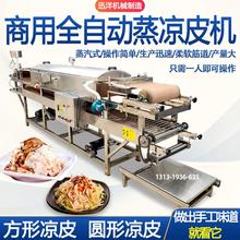 方形圆形蒸汽多功能凉皮机器全自动商用小型擀面皮机器米皮拉皮机