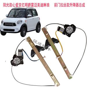 心爱京亿明爵阳光款玻璃升降器雷迈美迪琳琅电动四轮车升降机总成