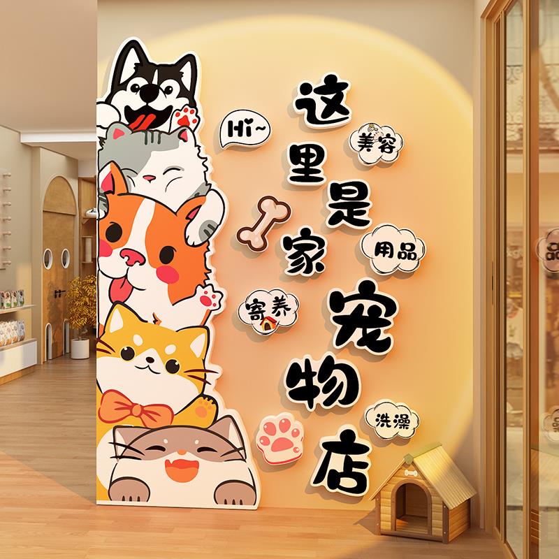 网红宠物店墙面软装饰品布置猫狗屋舍窝咖医院玻璃贴纸画背景形象