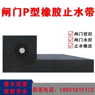 水利钢铁闸门P型橡胶止水带方型方P头P2型大型水电站水库止水橡胶