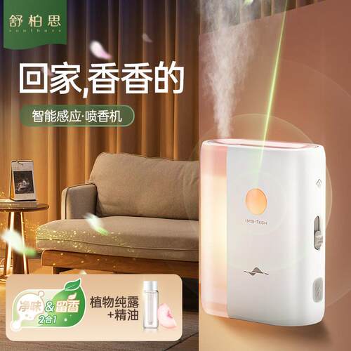 舒柏思人体感应香薰机自动喷香充电化妆室厕所除臭家用香氛扩香机