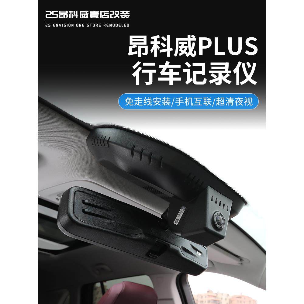 25昂科威Plus专用隐藏驾驶记录仪原车更换无破损4K2160P超高清