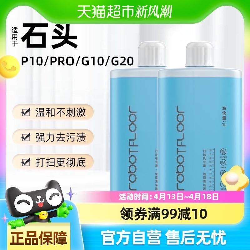 适用于石头扫地机器人配件P10G10G20地面专用清洁液滚刷边刷耗材