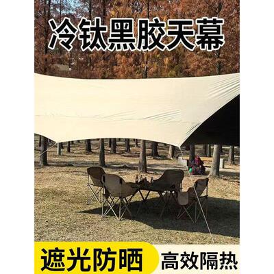 露营遮阳野餐雨棚银胶户外帐篷点乙烯基防晒Uv流沙金雨棚