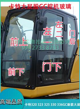 卡特E320 323 325 330 336 349Gc前挡风玻璃上下门推拉后风右玻璃