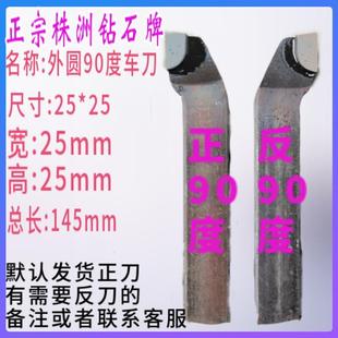 株洲钻石25方外圆90度YT15YW2YG8YT726YS8正反偏合金车床焊接车刀