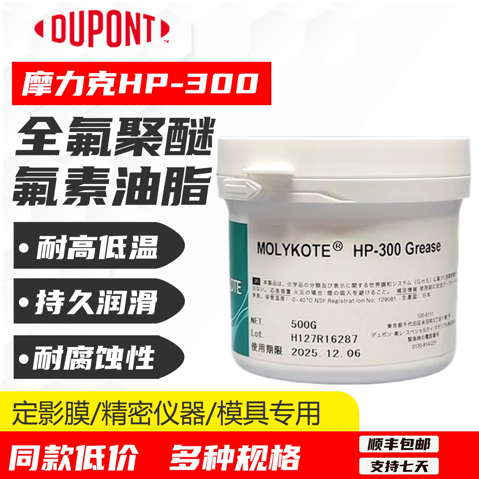 道康宁摩力克HP-300高温氟素脂 HP-500 HP-870全氟聚醚通用润滑脂