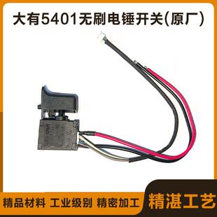 原厂DEVON大有5401无刷电锤钻开 关充电锂电无刷冲击钻德封电锤钻