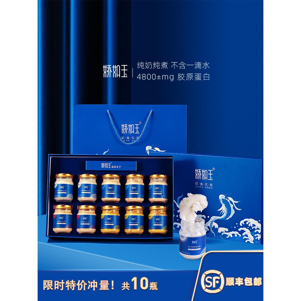 娇如玉深海即食鱼肚蛋奶90克*10瓶牛奶鱼胶孕妇营养补品滋补礼盒