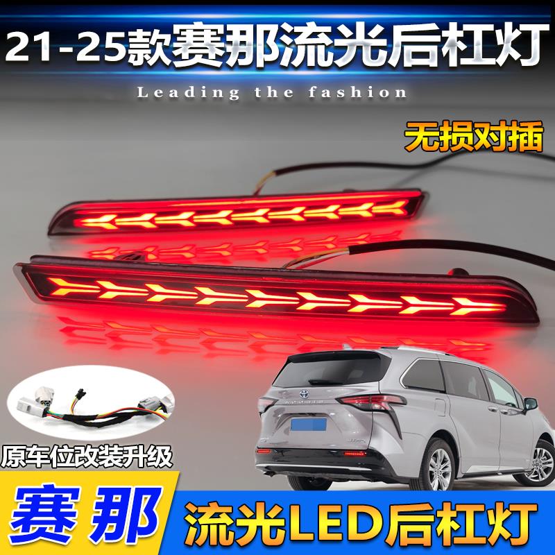 适用于21-23款赛那后杠灯改装LED刹车灯格瑞维亚专用领航灯转向灯