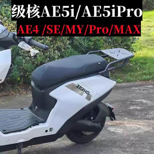 ZEEHO极核AE5i/AE5iPro/AE4 SE/MY/Pro/MAX电动车专用后衣架/载重