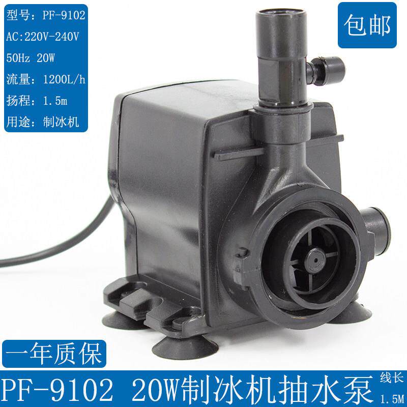 凌锐松菱制冰机水泵20W制冰机配件上水马达原装潜水泵PF-9102冰锐
