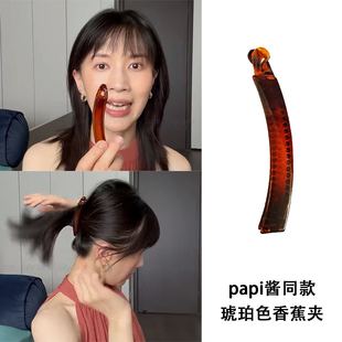 papi酱同款 琥珀色香蕉夹竖夹女后脑勺盘发马尾发夹大号扭扭夹发饰