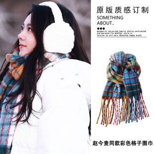 骄阳似我赵今麦聂曦光同款 彩色格子围巾2025秋冬保暖加厚围脖披肩