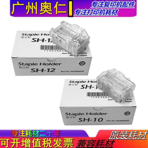 原装 京瓷 SH10 SH12 SH14 DF7100 7120 7110 7130 装订针 订书针