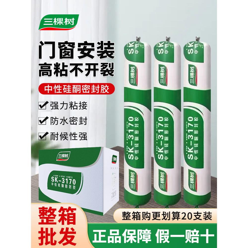 三棵树中性硅酮结构胶密封耐候胶防霉防水快干门窗专用玻璃胶黑色