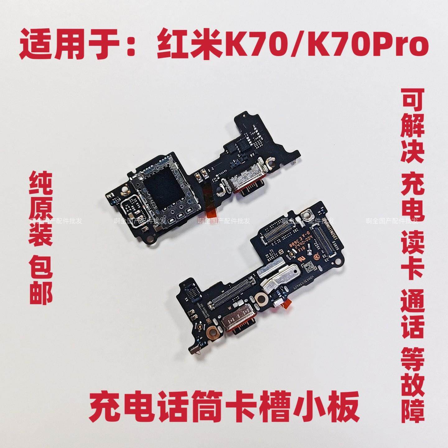 适用红米K70/K70Pro尾插送话器话筒卡槽卡座小板充电显示手机排线