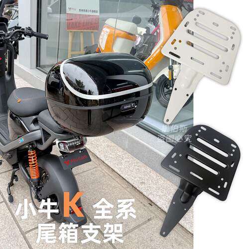 适配小牛电动车Kone后备箱尾箱Kcitisport支架延长后货架尾架配件