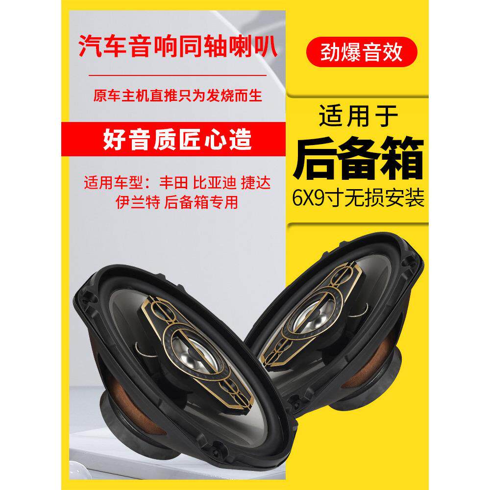汽车音响喇叭6X9寸同轴全频车门扬声器后备箱尾改装套装6*9低音炮