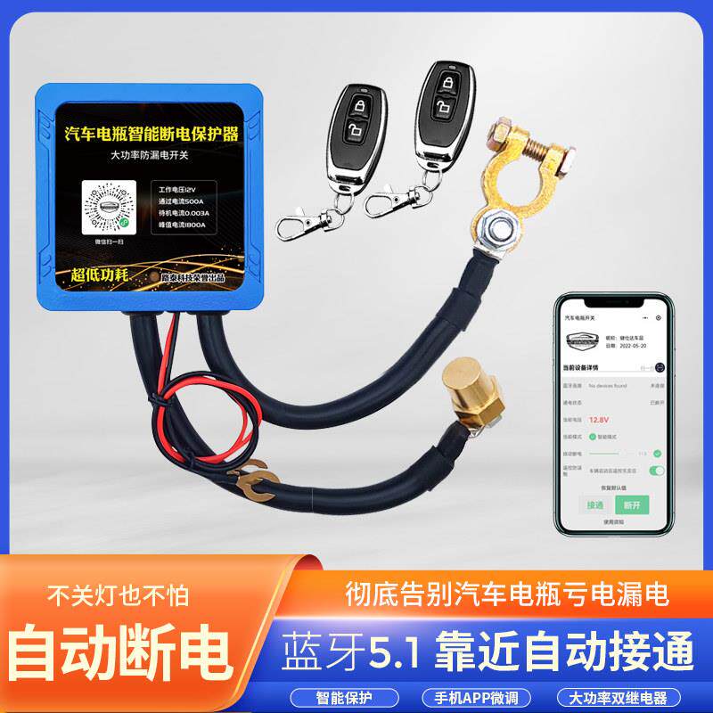 汽车智能电瓶遥控断电开关专用保护器防漏电防亏电手机蓝牙小程序