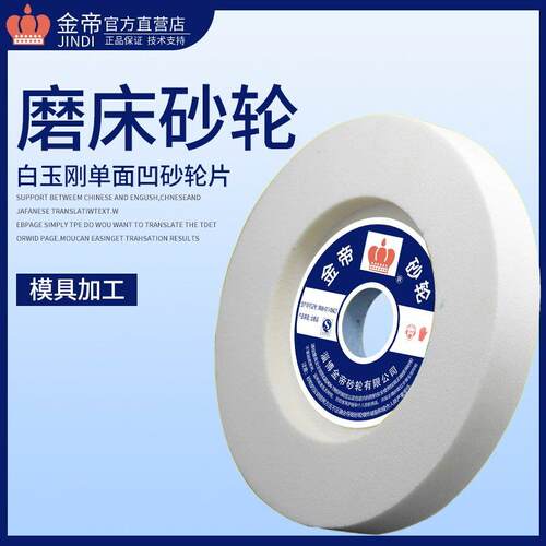 金帝白刚玉618磨床砂轮白色单凹180/205*25.4*31.75小磨床砂轮