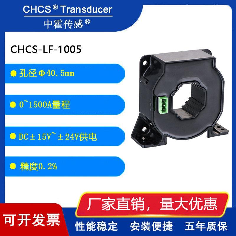 中霍传感 霍尔电流传感器 互感器 CHCS-LF-1005 系列 闭环