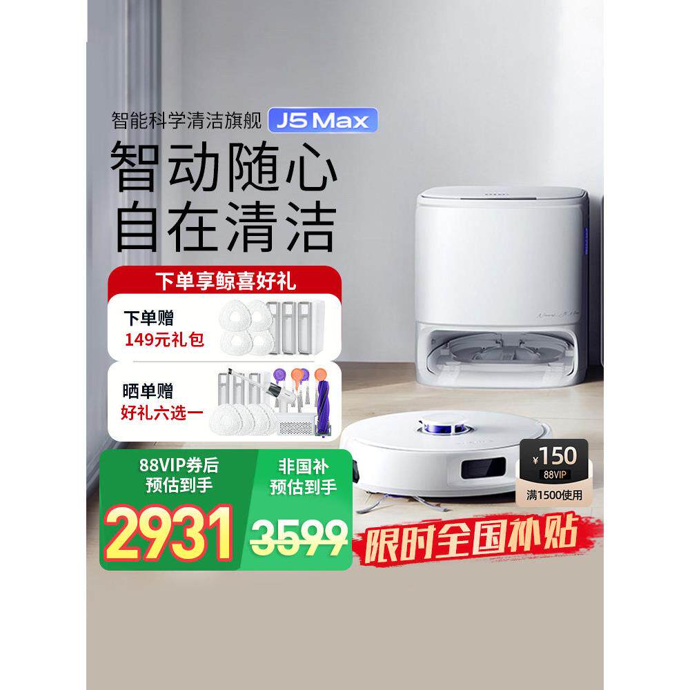 【政府补贴15%】云鲸智能扫地机器人J5MAX智能扫拖一体自清洁拖布