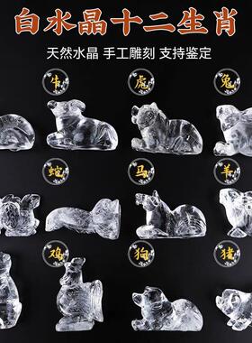 天然白水晶十二生肖摆件吉祥物招财全套12生肖马猴猪虎龙蛇工艺礼