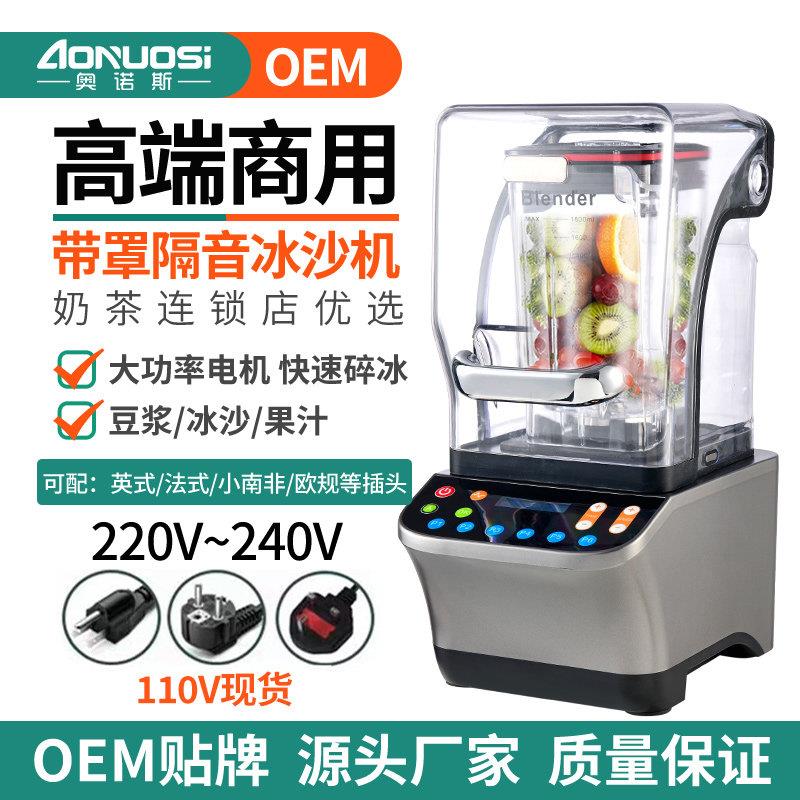 奥诺斯静音冰沙机商用奶茶店110V设备带罩隔沙冰刨冰搅拌榨果汁机