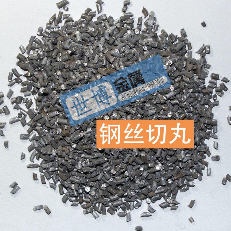 世博金属国标钢丝切丸钢丸钢砂抛丸机喷砂磨料除锈抛丸不锈钢丸