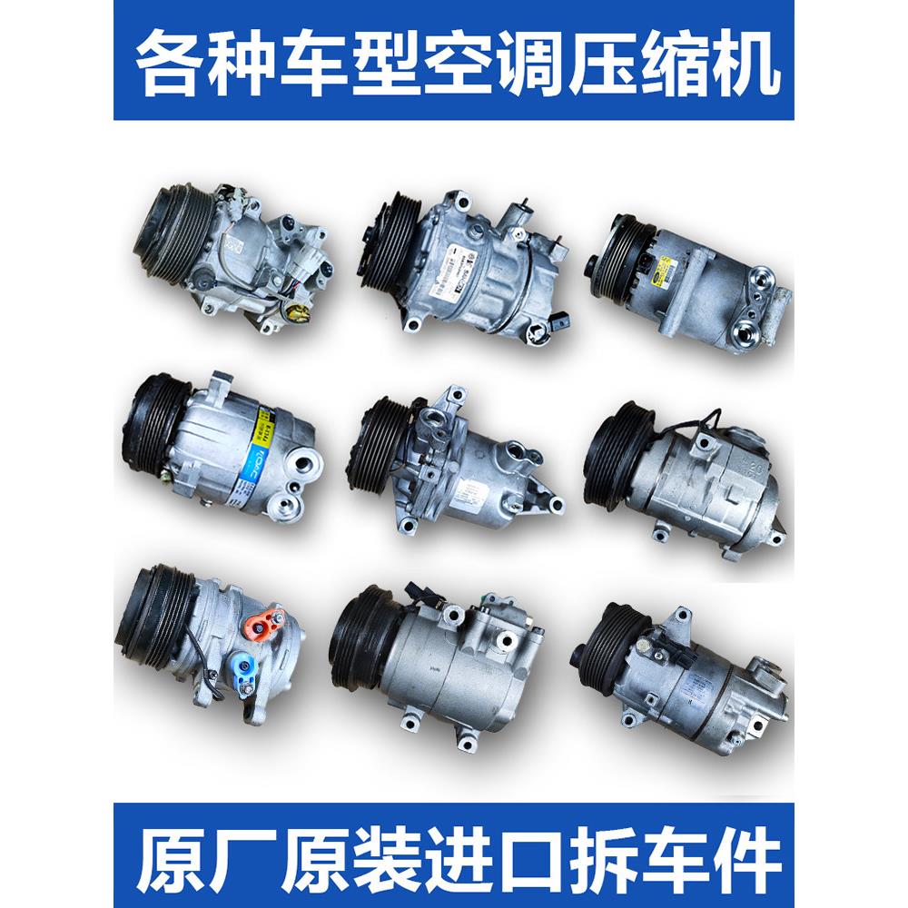 采购产品汽车空调压缩机,原装进口汽车拆解,各种轿车,卡车,空