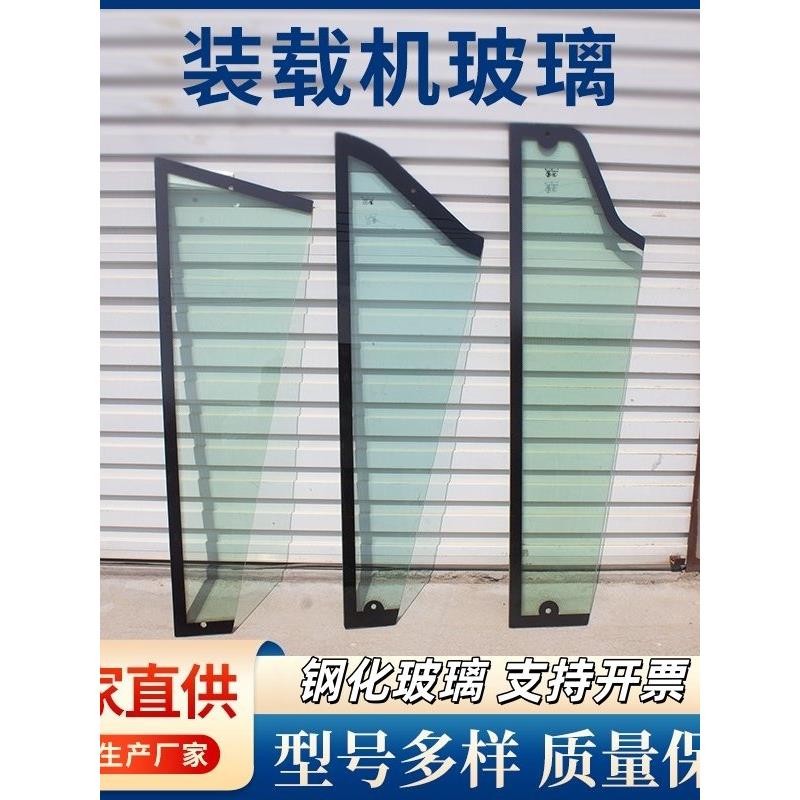 铲车钢化玻璃装载机前侧挡风玻璃鲁工明宇莱工原厂驾驶室天窗玻璃