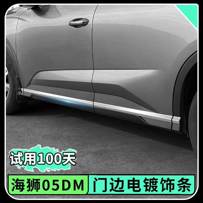 适用于海狮05dmi车门电镀饰条侧裙改装防护防撞汽车外饰配件用品